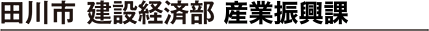 田川市 建築経済部 産業振興課