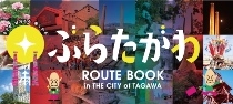 ぶらたがわ