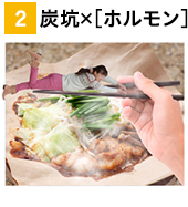 炭坑×ホルモン