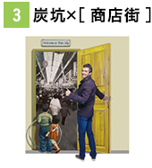 炭坑×商店街