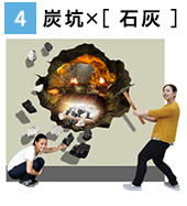 炭坑×石灰