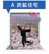 炭坑住宅