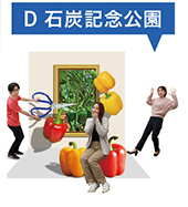 石炭記念公園