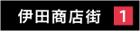 伊田商店街1