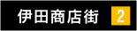 伊田商店街2
