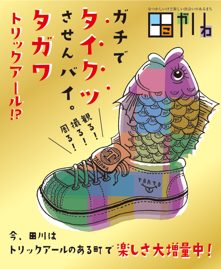 ガチでタイクツさせんバイ、タガワトリックアール!?