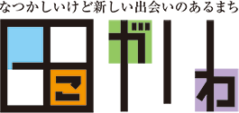 なつかしいけど新しい出会いのあるまち　田がわ