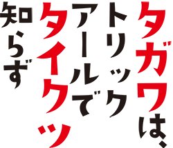 タガワはトリックアールでタイクツ知らず