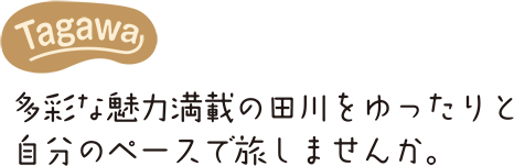 多彩な魅力満載の田川をゆったりと自分のペースで旅しませんか