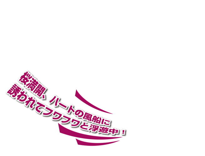 桜満開、ハートの風船に誘われてフワフワと浮遊中