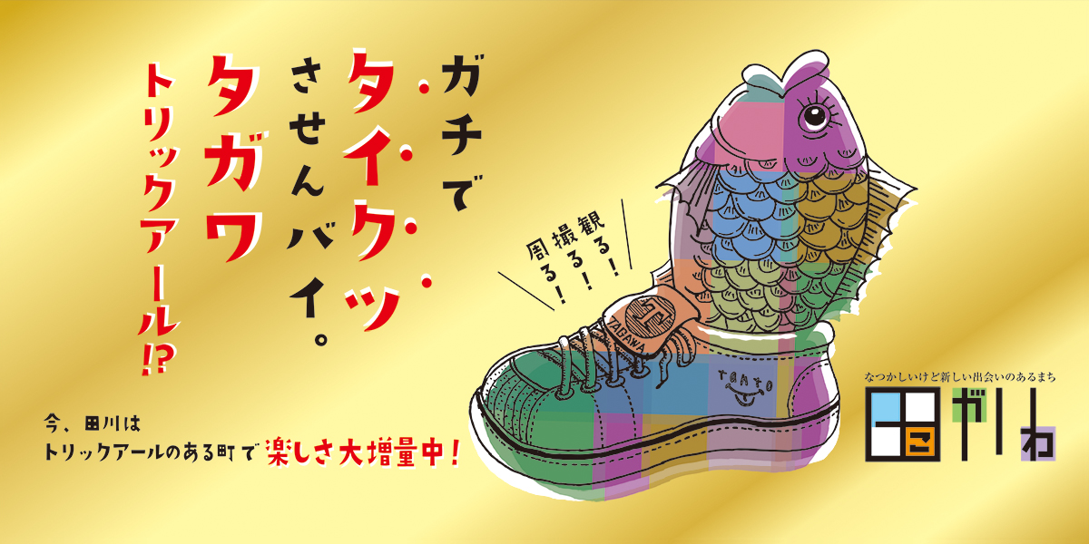 ガチでタイクツさせんバイ、タガワトリックアール!?