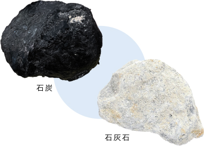 石炭と石灰石