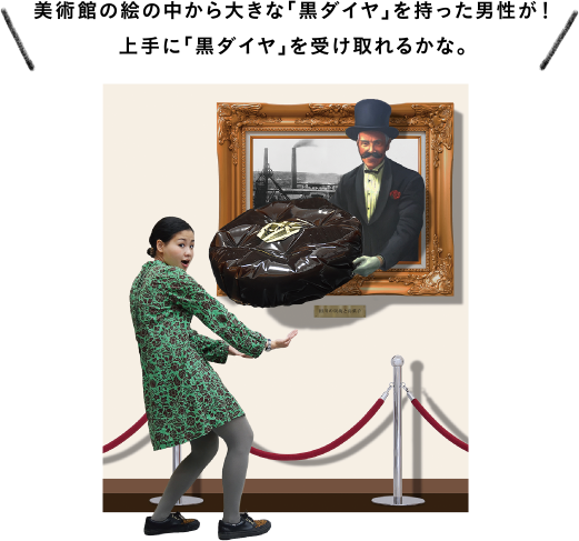 美術館の絵の中から大きな「黒ダイヤ」を持った男性が！上手に「黒ダイヤ」を受け取れるかな。