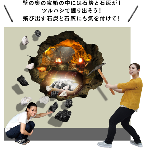 壁の奥の宝箱の中には石炭と石灰が！ツルハシで掘り出そう！飛び出す石炭と石灰にも気を付けて！