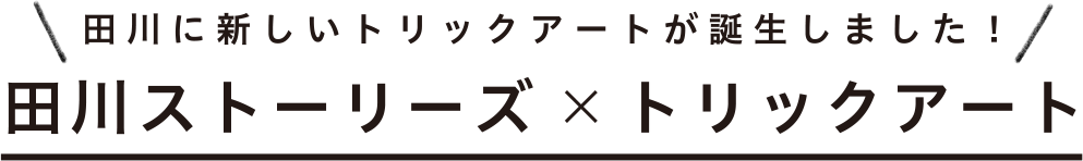 田川に新しいトリックアートが誕生しました!田川ストーリーズ×トリックアート