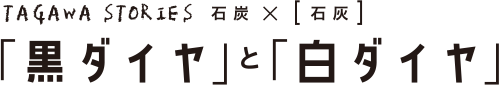黒ダイヤと白ダイヤ